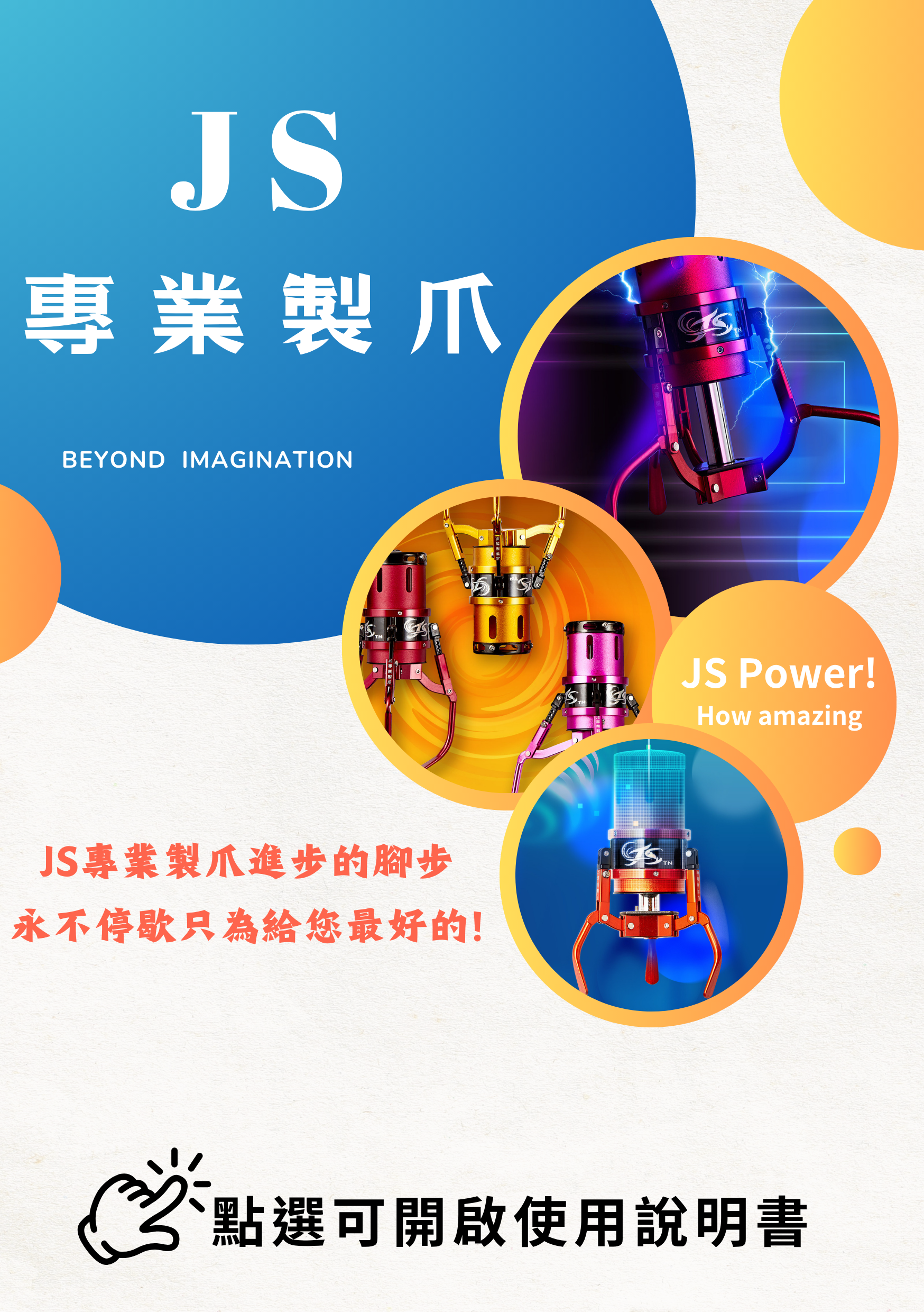 JS專業製爪-說明書