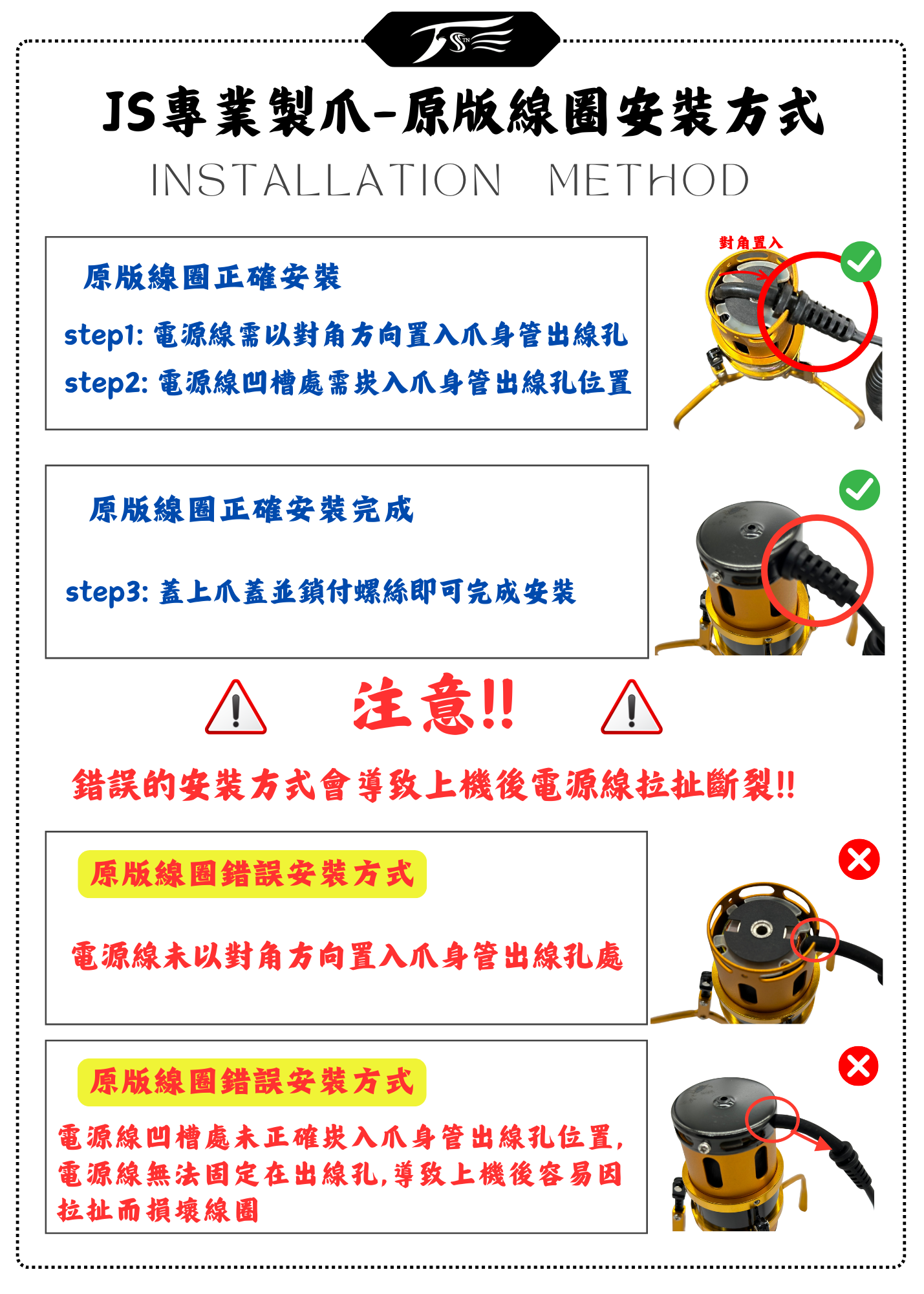 JS專業製爪-原版線圈安裝方式