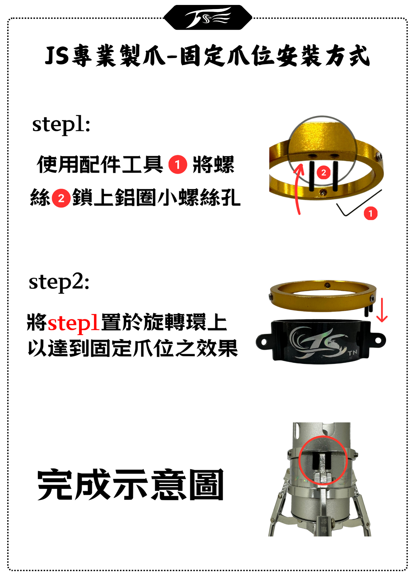 JS專業製爪-固定爪位安裝方式