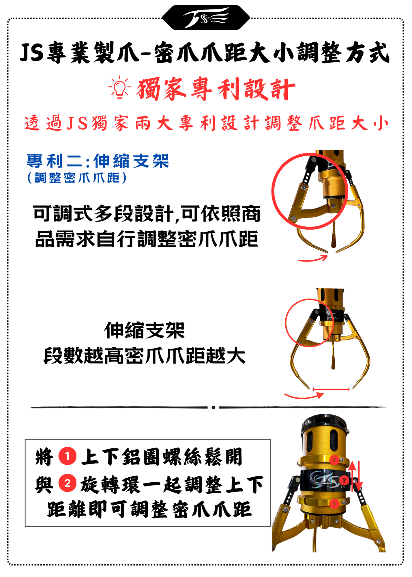 JS專業製爪-密爪爪距大小調整方式