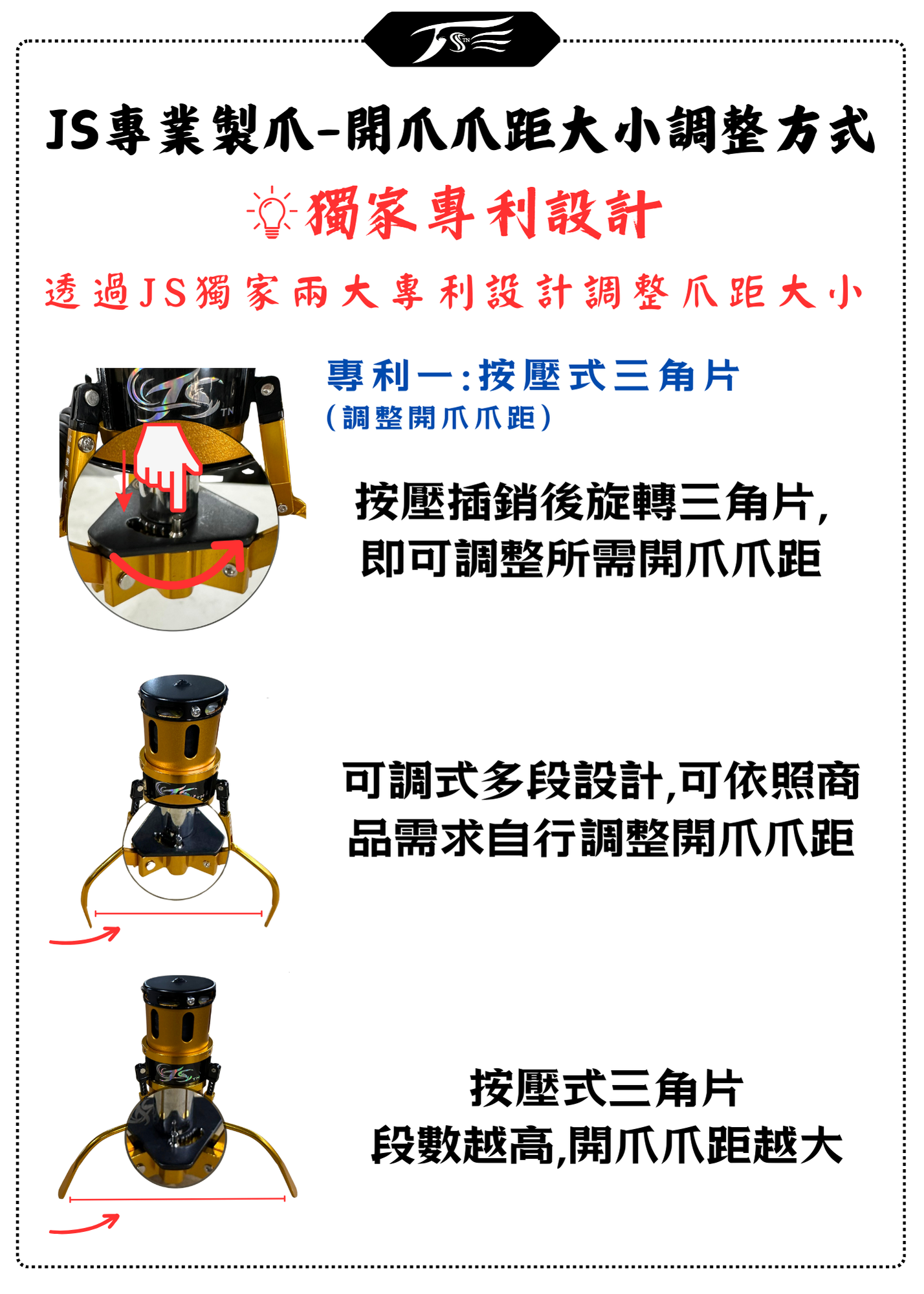JS專業製爪-開爪爪距大小調整方式