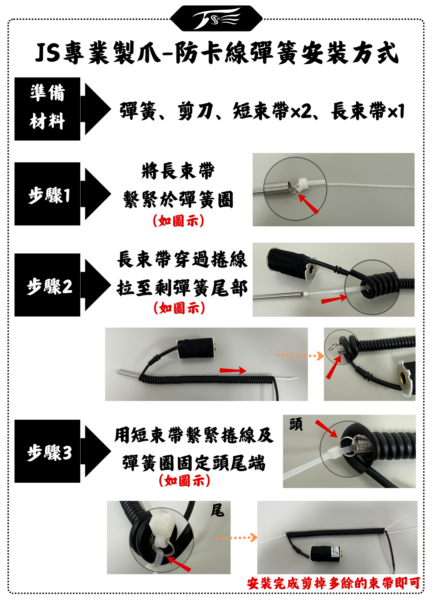 JS專業製爪-防卡線彈簧安裝方式