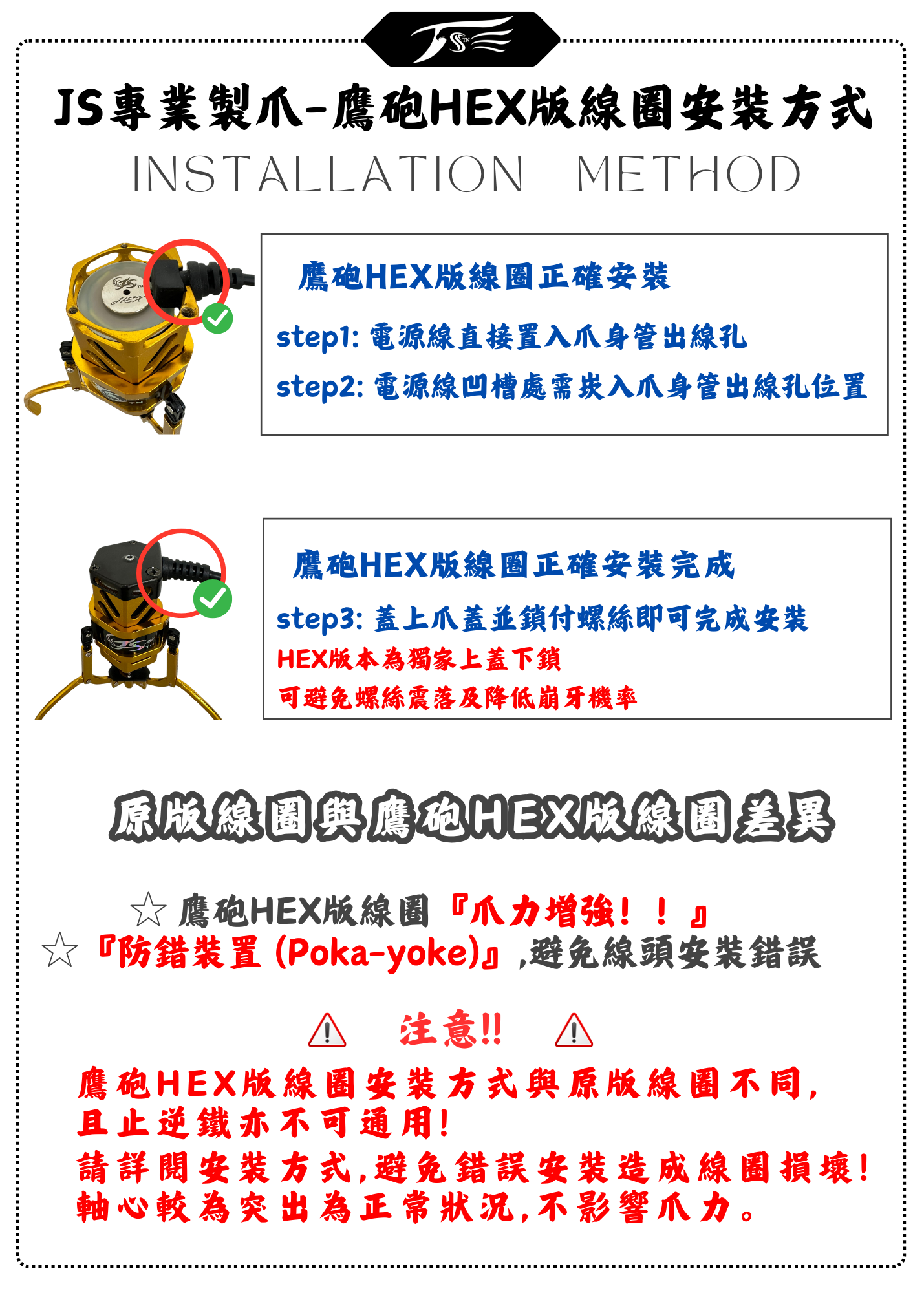 JS專業製爪-鷹砲HEX版線圈安裝方式
