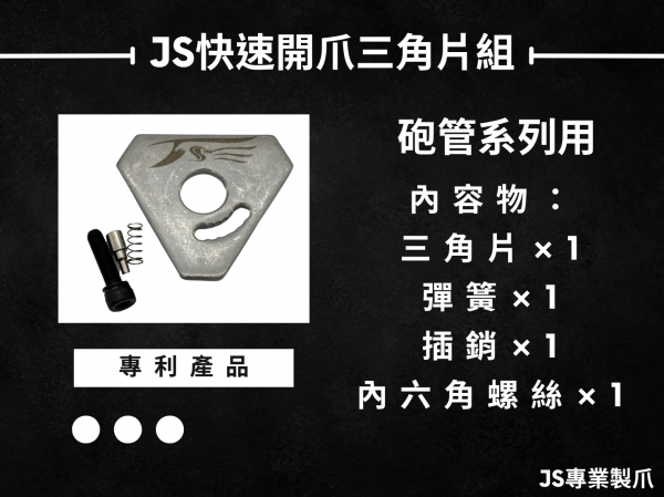 JS砲管用快速開爪三角片組(新版)