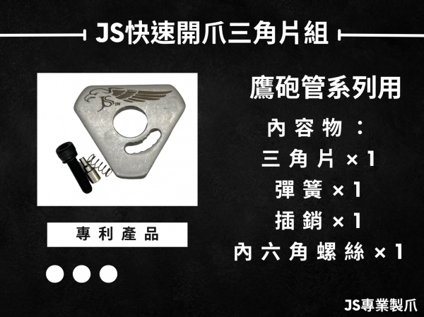 JS鷹砲用快速開爪三角片組(新版)