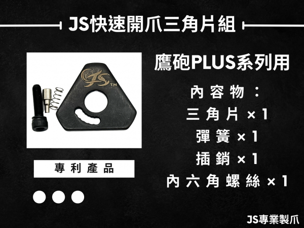 JS鷹砲用快速開爪三角片組(新版)