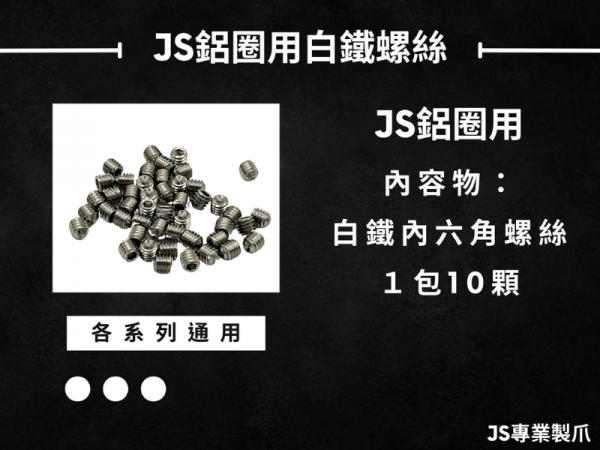JS爪蓋.支架用耐落螺絲