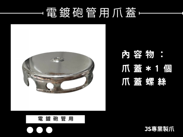 JS電鍍砲管用爪蓋