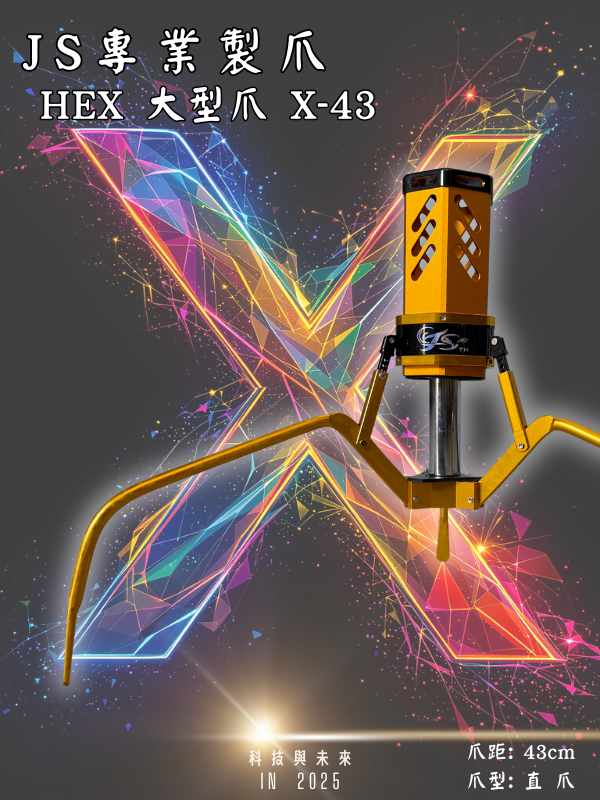 鷹砲HEX-大型爪 X-43 直爪