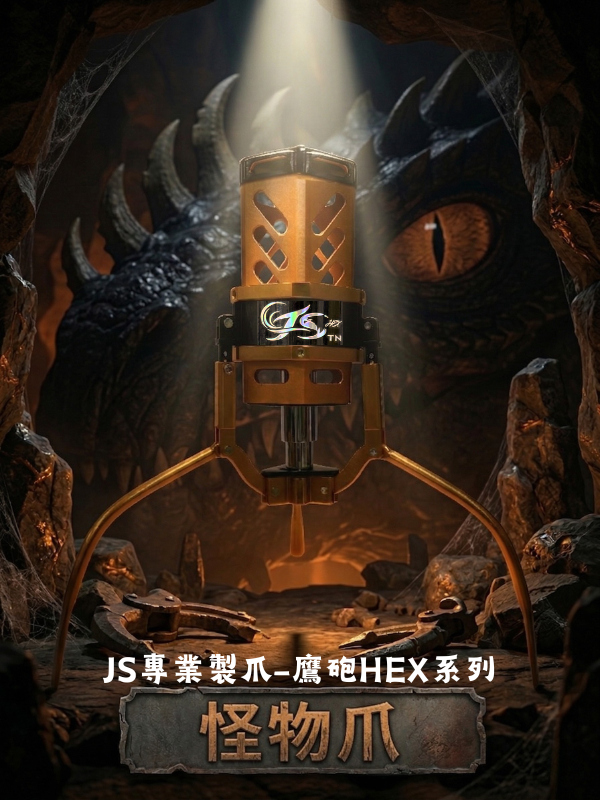 鷹砲HEX-怪物爪 3號直爪