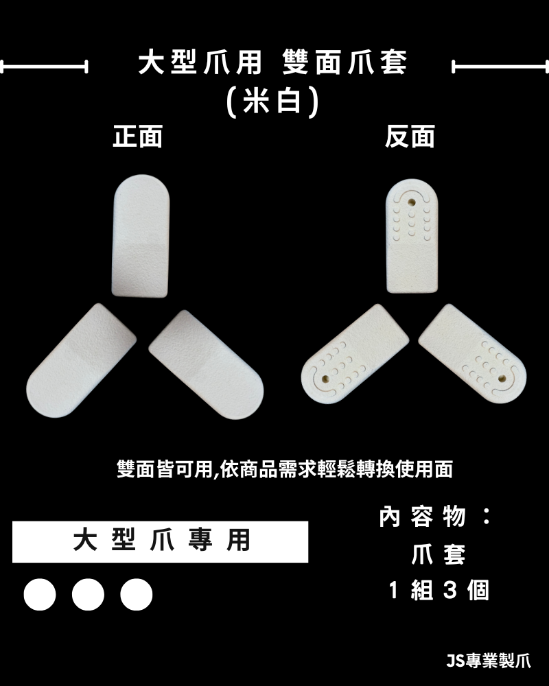 大型爪用 爪套(米白)