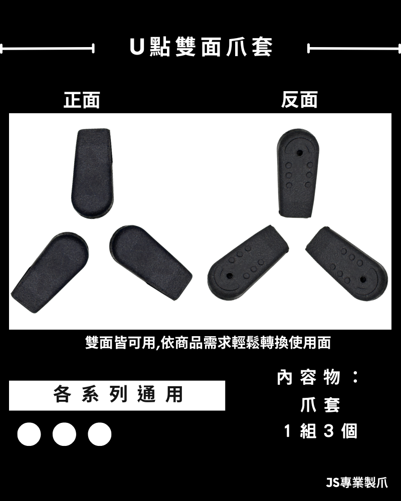 U.雙面爪套