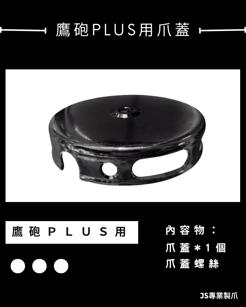 鷹砲PLUS用爪蓋