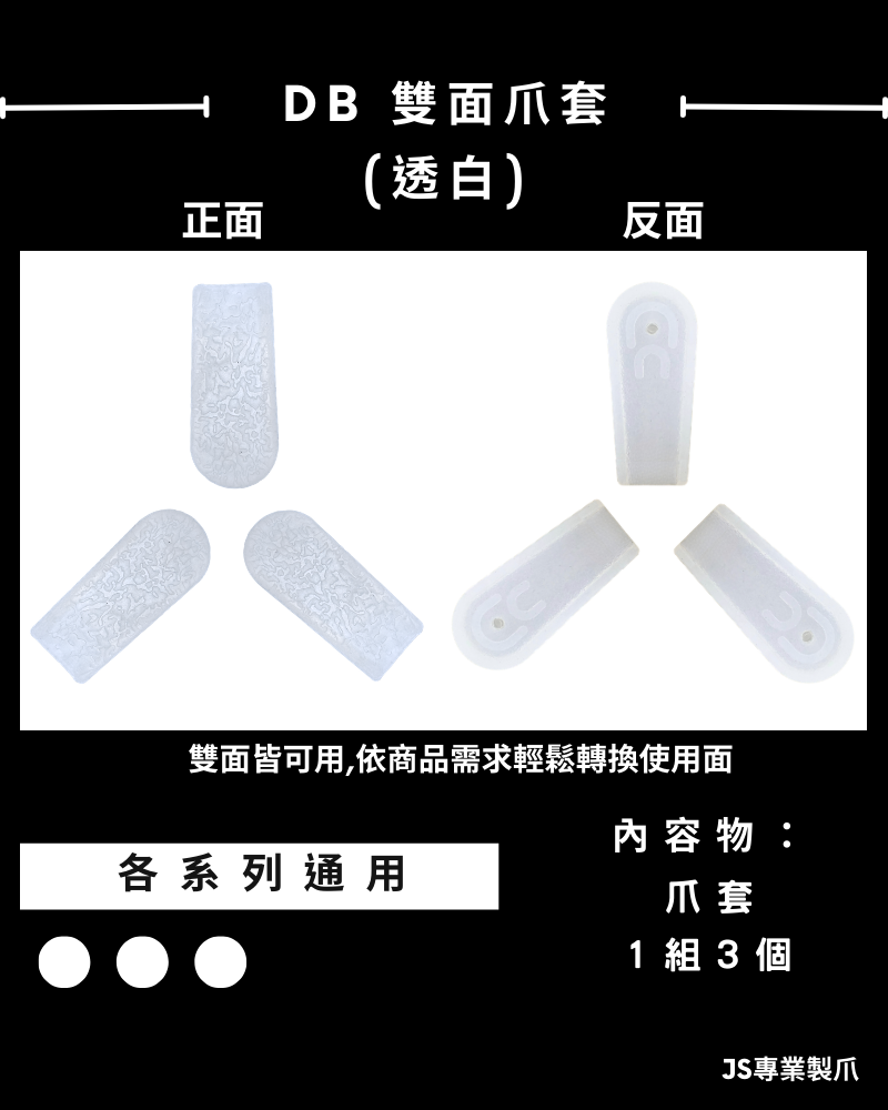 DB雙面爪套(透白)
