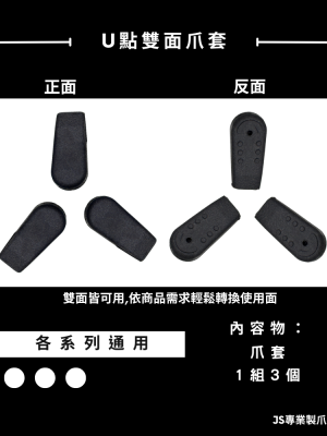 U.雙面爪套