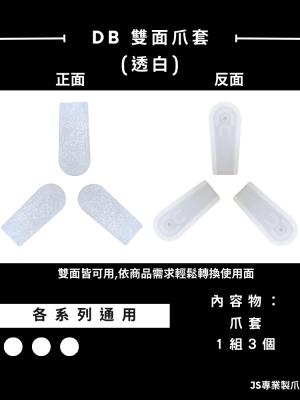 DB雙面爪套(透白)